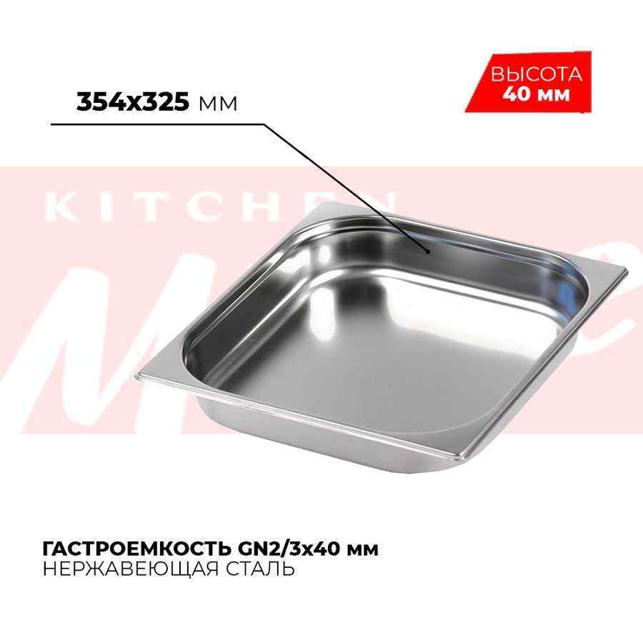 Гастроемкость GN2/3x40мм, 823-40