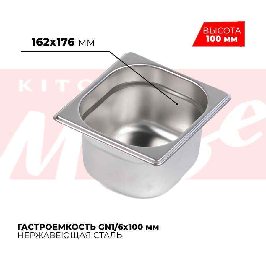 Гастроемкость GN1/6x100мм, 816-4