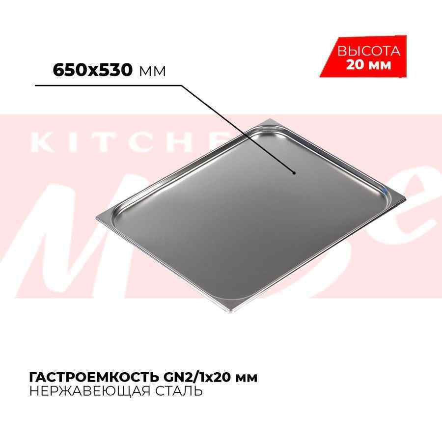 Гастроемкость GN2/1x20мм, 821-20